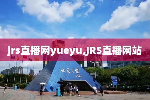 jrs直播网yueyu,JRS直播网站