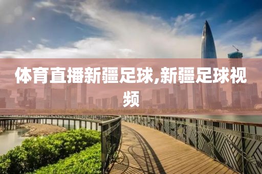 体育直播新疆足球,新疆足球视频