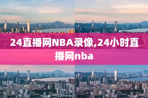 24直播网NBA录像,24小时直播网nba