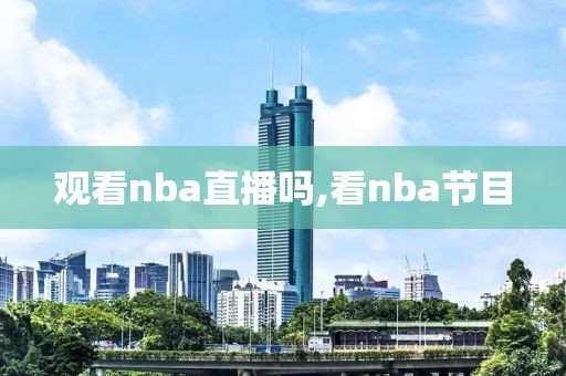 观看nba直播吗,看nba节目