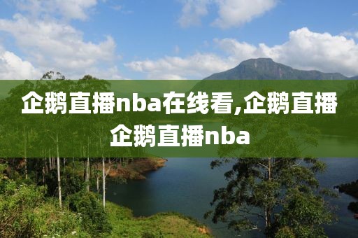 企鹅直播nba在线看,企鹅直播企鹅直播nba