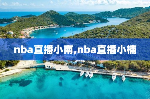 nba直播小南,nba直播小楠