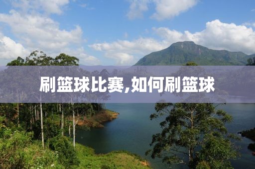 刷篮球比赛,如何刷篮球
