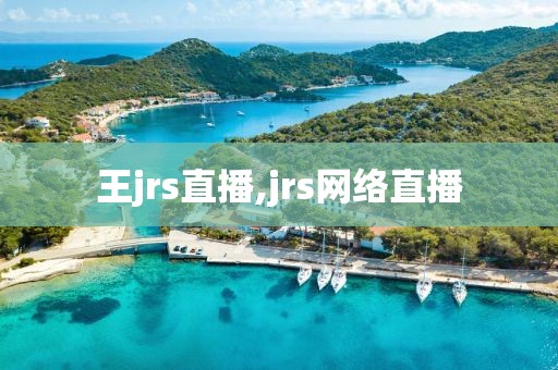 王jrs直播,jrs网络直播