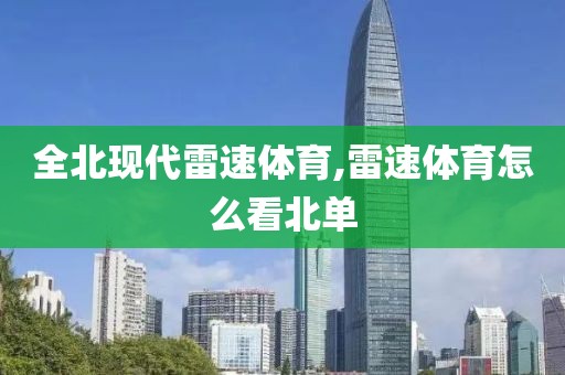 全北现代雷速体育,雷速体育怎么看北单