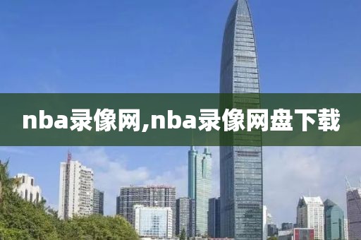 nba录像网,nba录像网盘下载