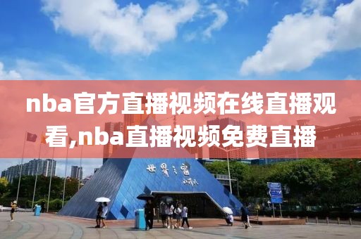 nba官方直播视频在线直播观看,nba直播视频免费直播