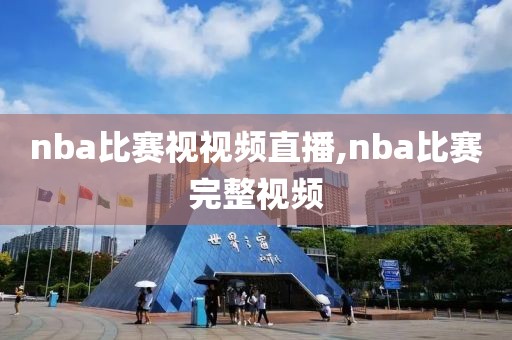 nba比赛视视频直播,nba比赛完整视频