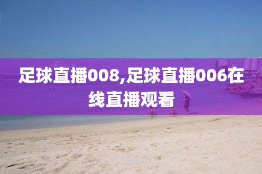 足球直播008,足球直播006在线直播观看