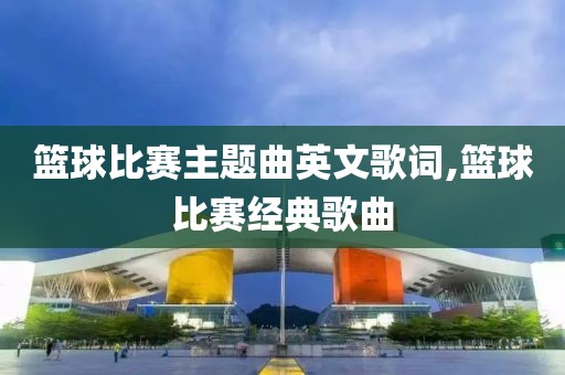 篮球比赛主题曲英文歌词,篮球比赛经典歌曲
