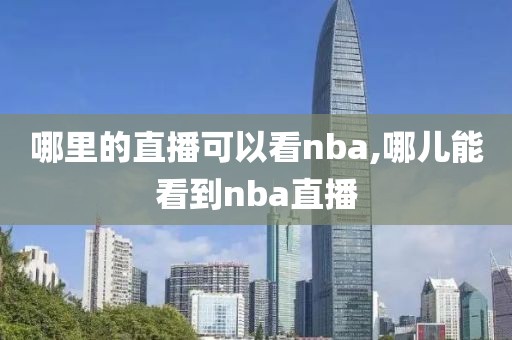 哪里的直播可以看nba,哪儿能看到nba直播