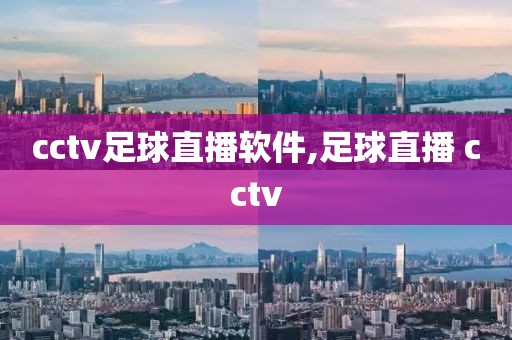 cctv足球直播软件,足球直播 cctv