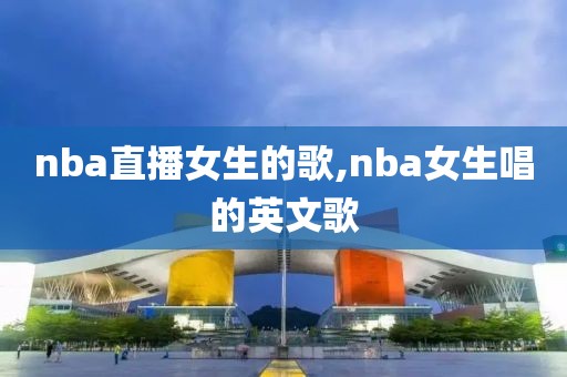 nba直播女生的歌,nba女生唱的英文歌