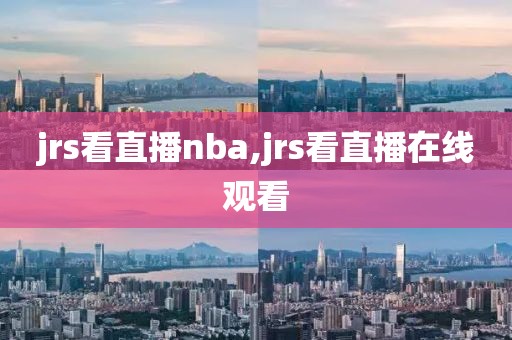 jrs看直播nba,jrs看直播在线观看