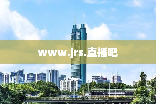 www.jrs.直播吧