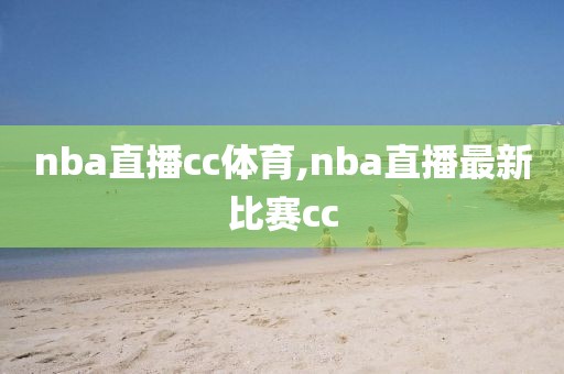 nba直播cc体育,nba直播最新比赛cc