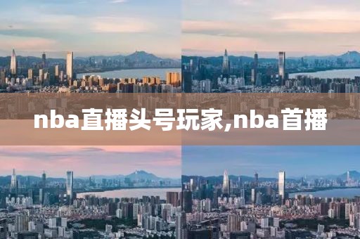 nba直播头号玩家,nba首播