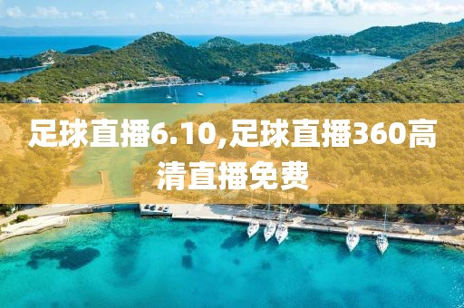 足球直播6.10,足球直播360高清直播免费