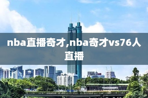 nba直播奇才,nba奇才vs76人直播