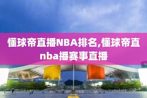 懂球帝直播NBA排名,懂球帝直nba播赛事直播