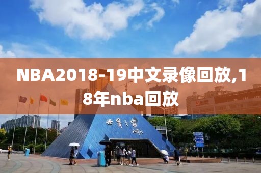 NBA2018-19中文录像回放,18年nba回放