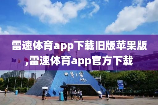 雷速体育app下载旧版苹果版,雷速体育app官方下载