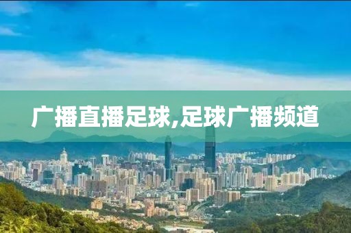 广播直播足球,足球广播频道