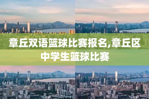 章丘双语篮球比赛报名,章丘区中学生篮球比赛