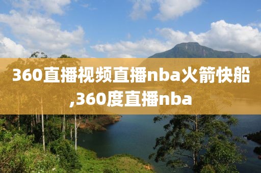 360直播视频直播nba火箭快船,360度直播nba
