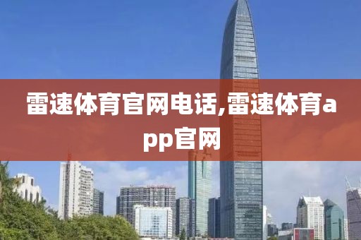 雷速体育官网电话,雷速体育app官网