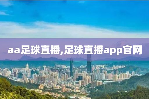 aa足球直播,足球直播app官网