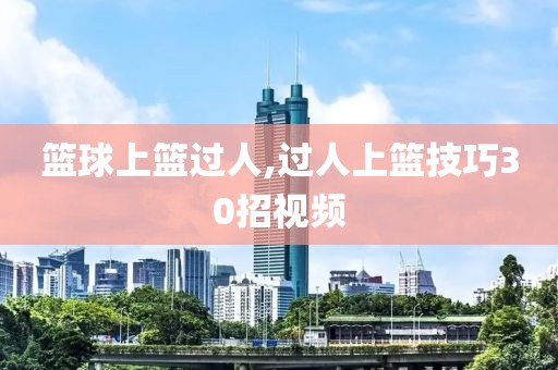 篮球上篮过人,过人上篮技巧30招视频