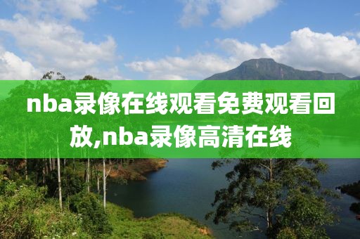 nba录像在线观看免费观看回放,nba录像高清在线