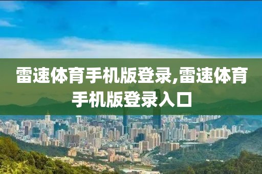 雷速体育手机版登录,雷速体育手机版登录入口