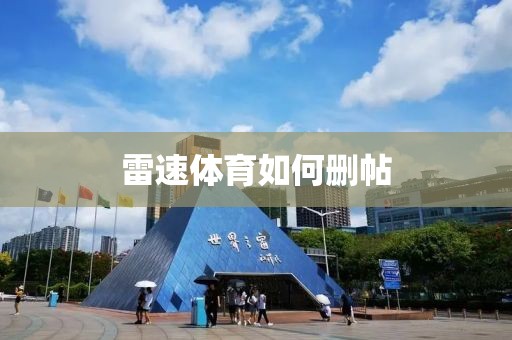 雷速体育如何删帖