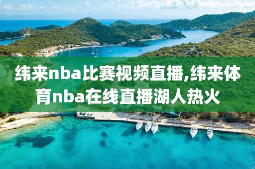 纬来nba比赛视频直播,纬来体育nba在线直播湖人热火