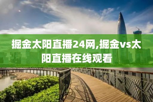 掘金太阳直播24网,掘金vs太阳直播在线观看
