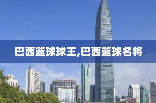 巴西篮球球王,巴西篮球名将