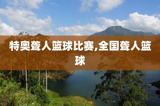 特奥聋人篮球比赛,全国聋人篮球