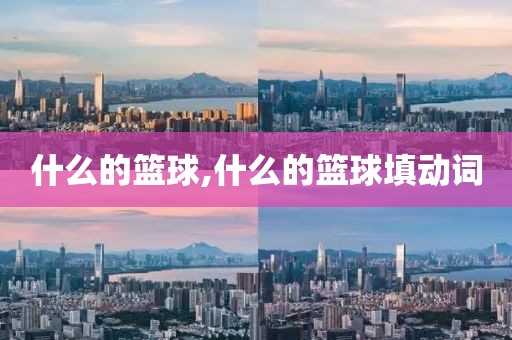 什么的篮球,什么的篮球填动词
