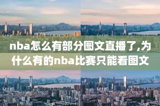 nba怎么有部分图文直播了,为什么有的nba比赛只能看图文