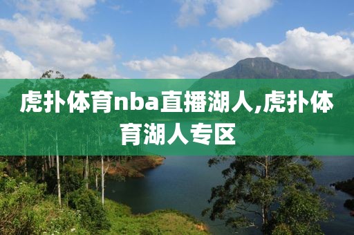 虎扑体育nba直播湖人,虎扑体育湖人专区