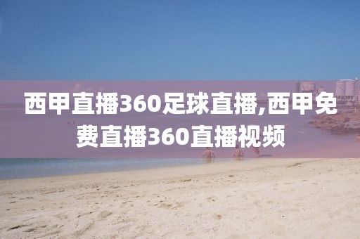 西甲直播360足球直播,西甲免费直播360直播视频