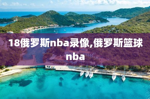 18俄罗斯nba录像,俄罗斯篮球nba