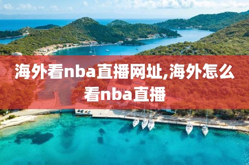 海外看nba直播网址,海外怎么看nba直播