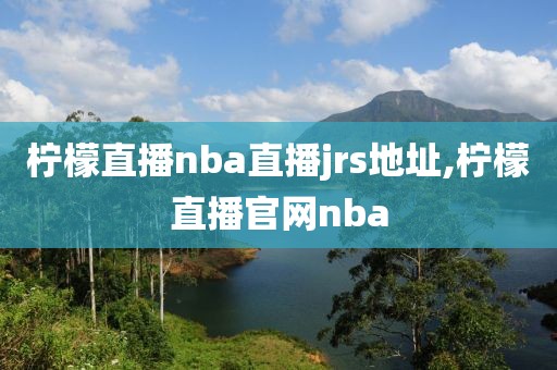 柠檬直播nba直播jrs地址,柠檬直播官网nba