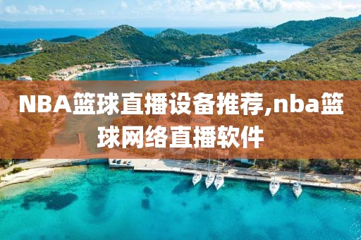 NBA篮球直播设备推荐,nba篮球网络直播软件