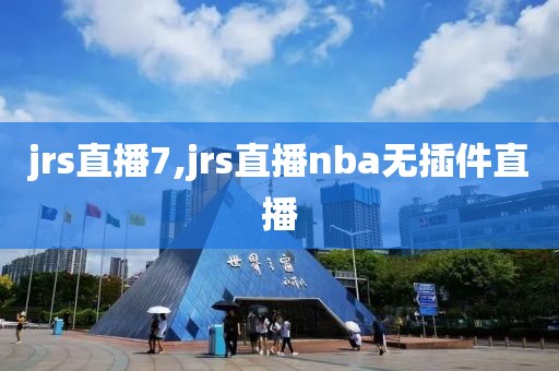 jrs直播7,jrs直播nba无插件直播