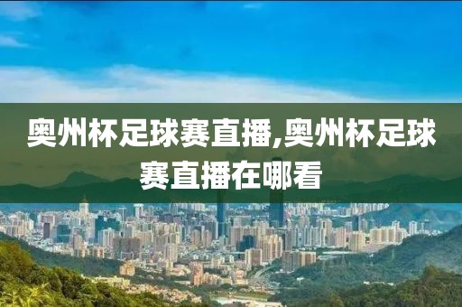 奥州杯足球赛直播,奥州杯足球赛直播在哪看