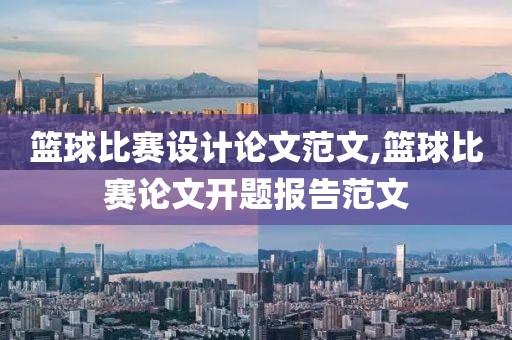 篮球比赛设计论文范文,篮球比赛论文开题报告范文